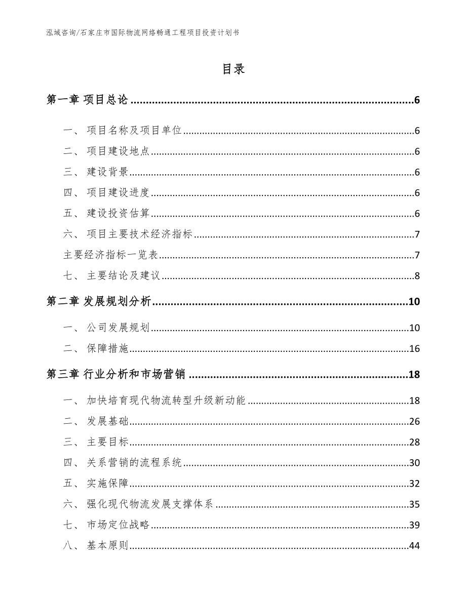 石家庄市国际物流网络畅通工程项目投资计划书_第2页