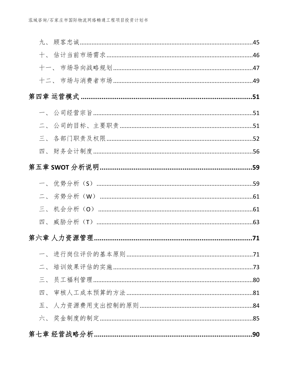 石家庄市国际物流网络畅通工程项目投资计划书_第3页