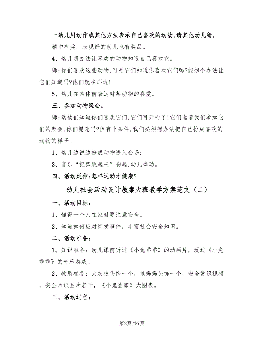 幼儿社会活动设计教案大班教学方案范文（3篇）_第2页