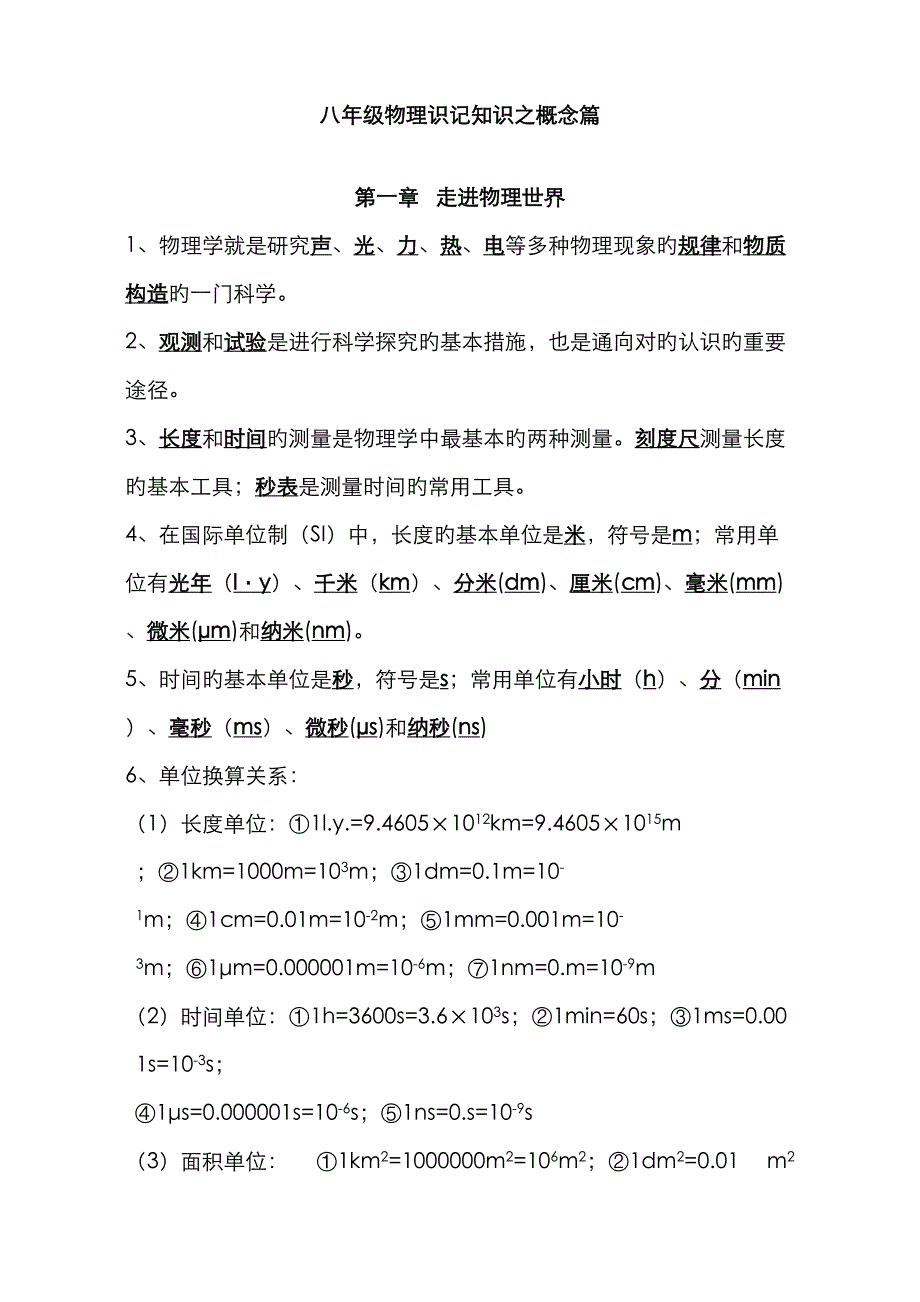 2023年粤沪版八年级物理上册知识点整理_第1页