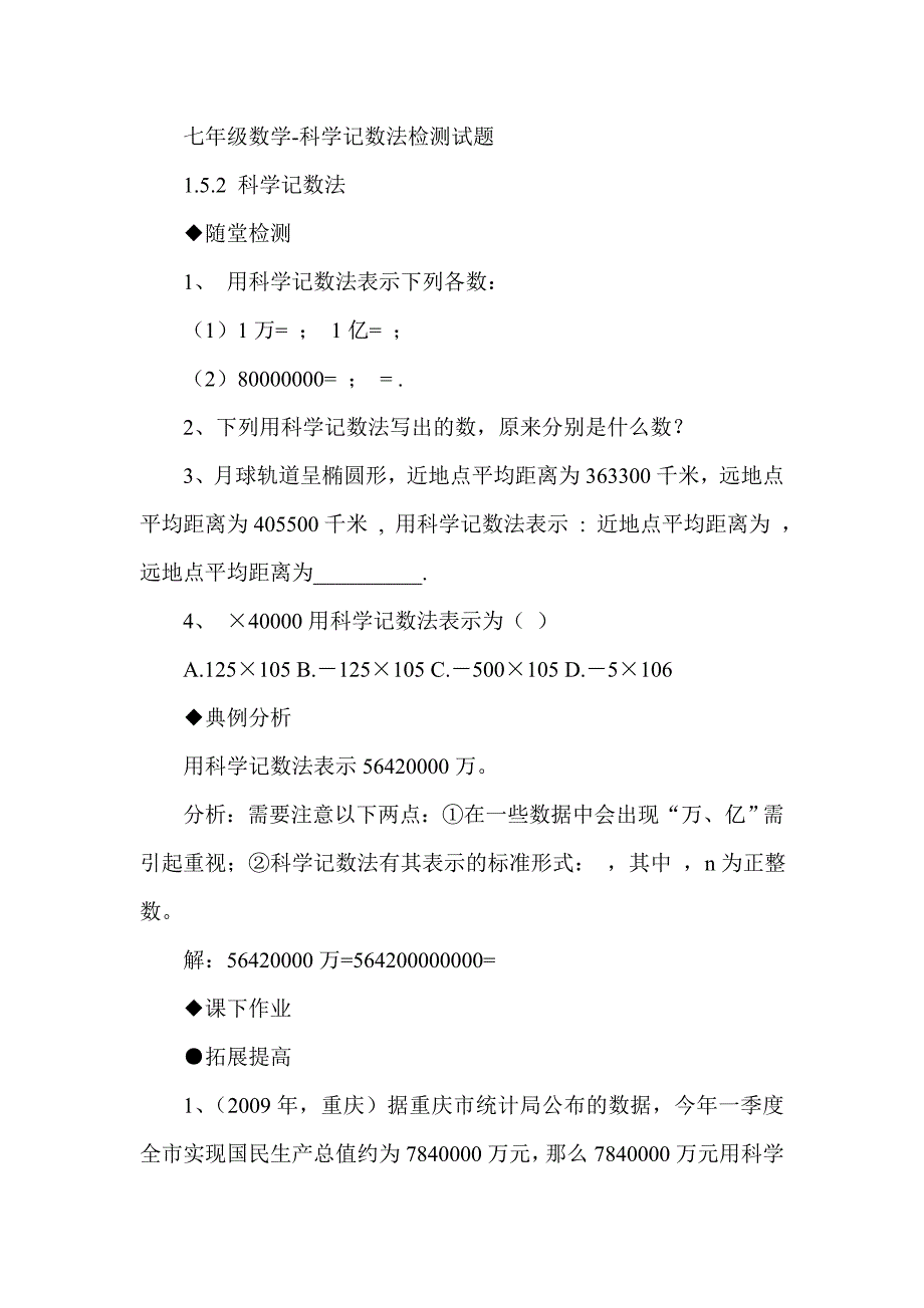 七年级数学科学记数法检测试题_第1页