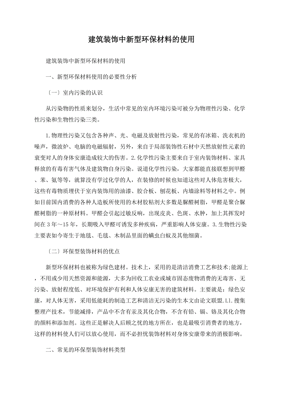 建筑装饰中新型环保材料的使用.doc_第1页