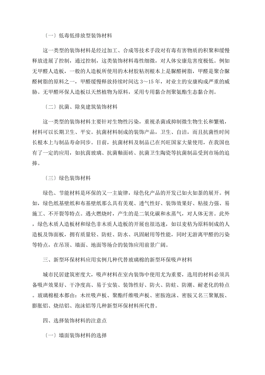 建筑装饰中新型环保材料的使用.doc_第2页