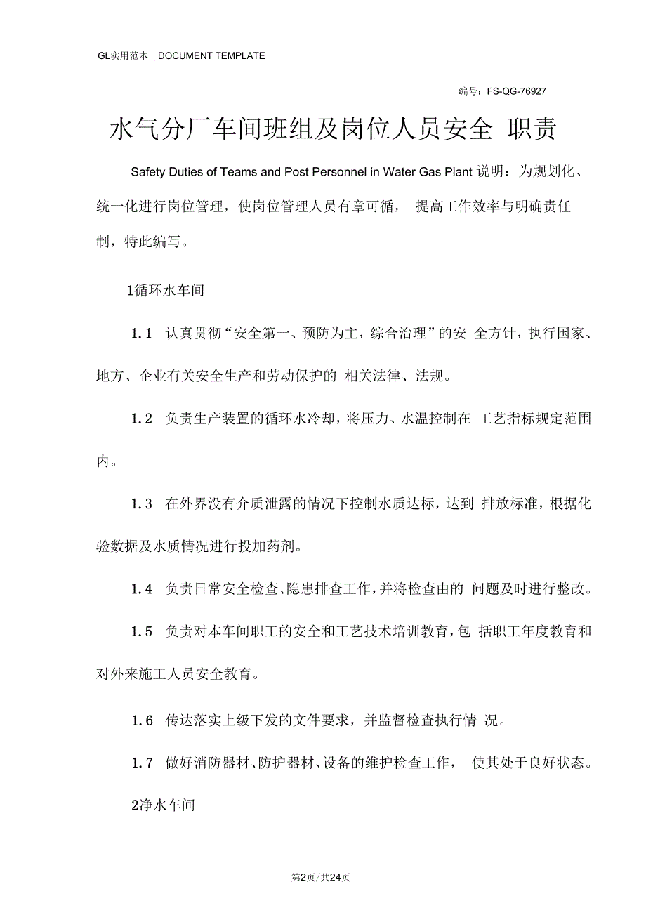 水气分厂车间班组及岗位人员安全职责范本_第2页