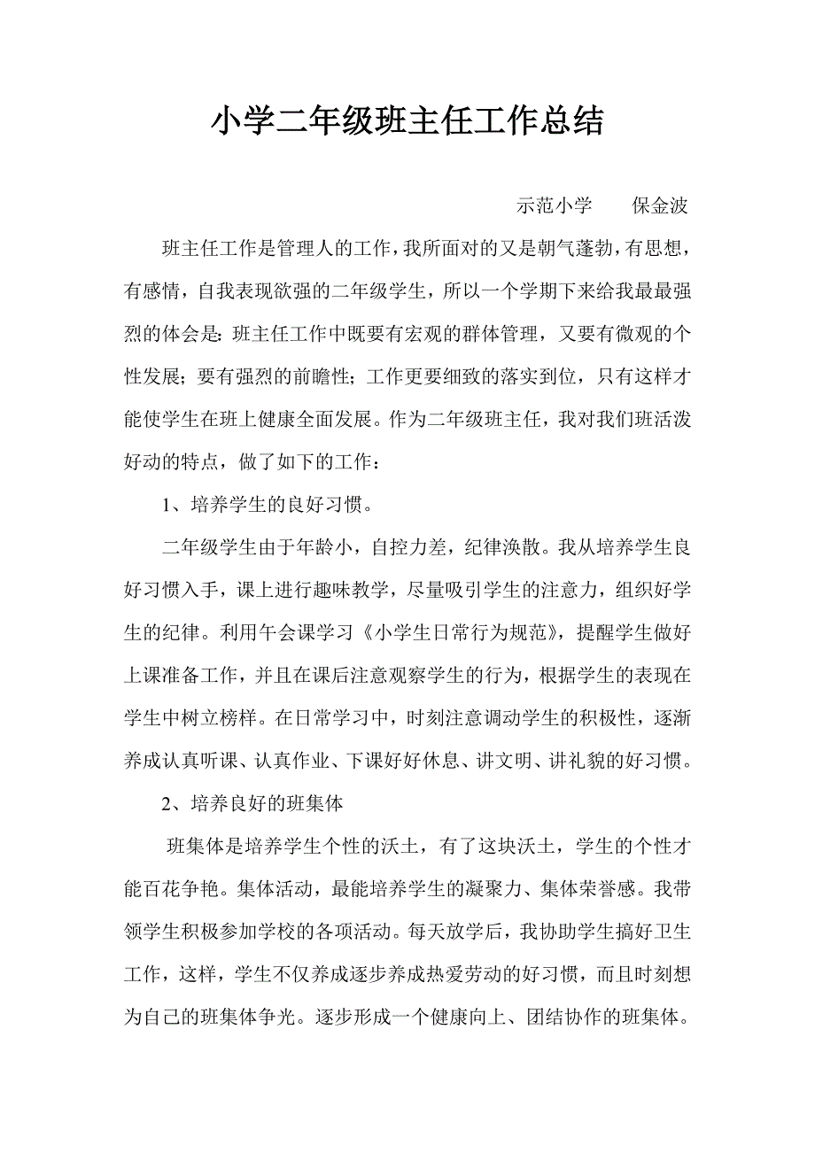 小学二年级班主任工作总结.doc_第1页