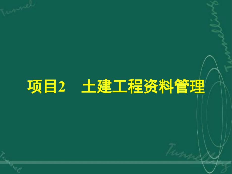 土建工程资料管理_第1页