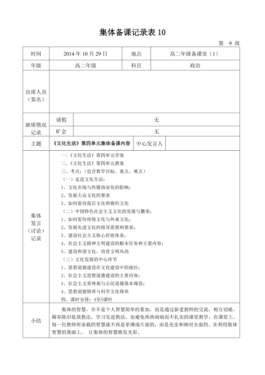 2014-2015学年度第一学期高二政治组集体备课记录表10_第1页