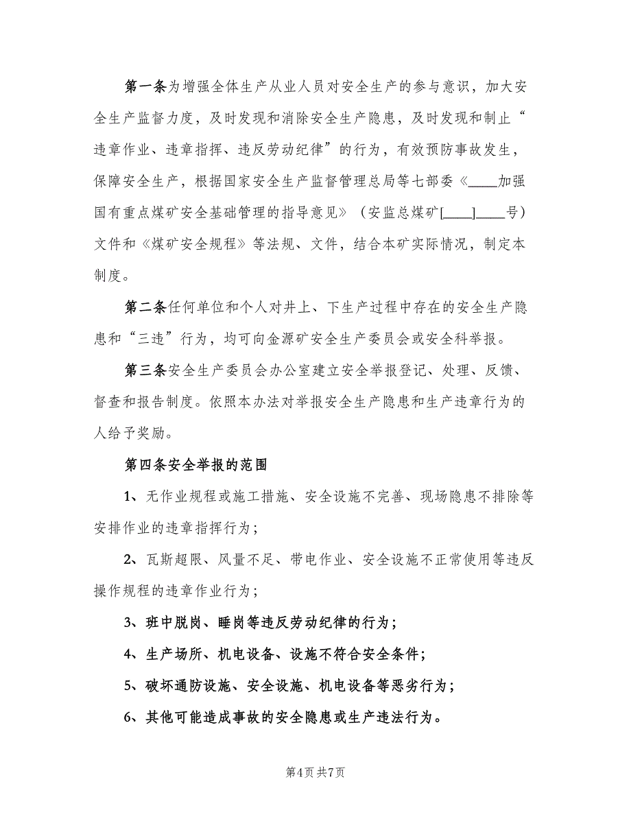 安全生产举报制度电子版（四篇）.doc_第4页