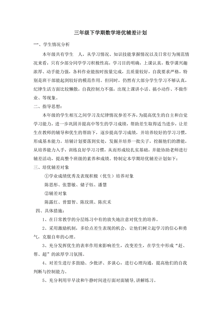 三年级下册数学培优辅差计划_第1页