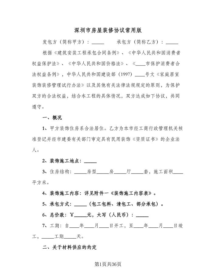 深圳市房屋装修协议常用版（七篇）.doc