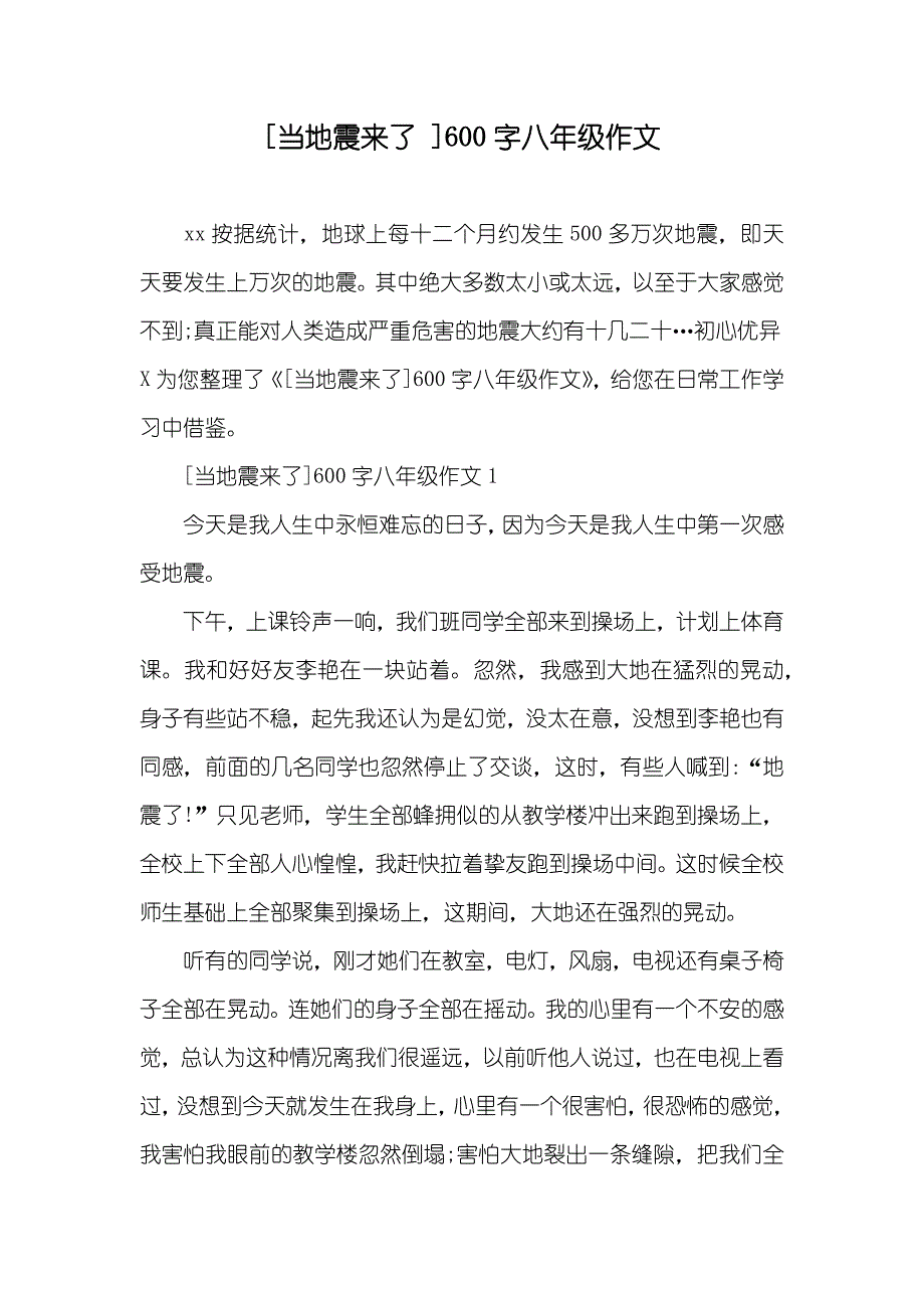 [当地震来了]600字八年级作文_第1页