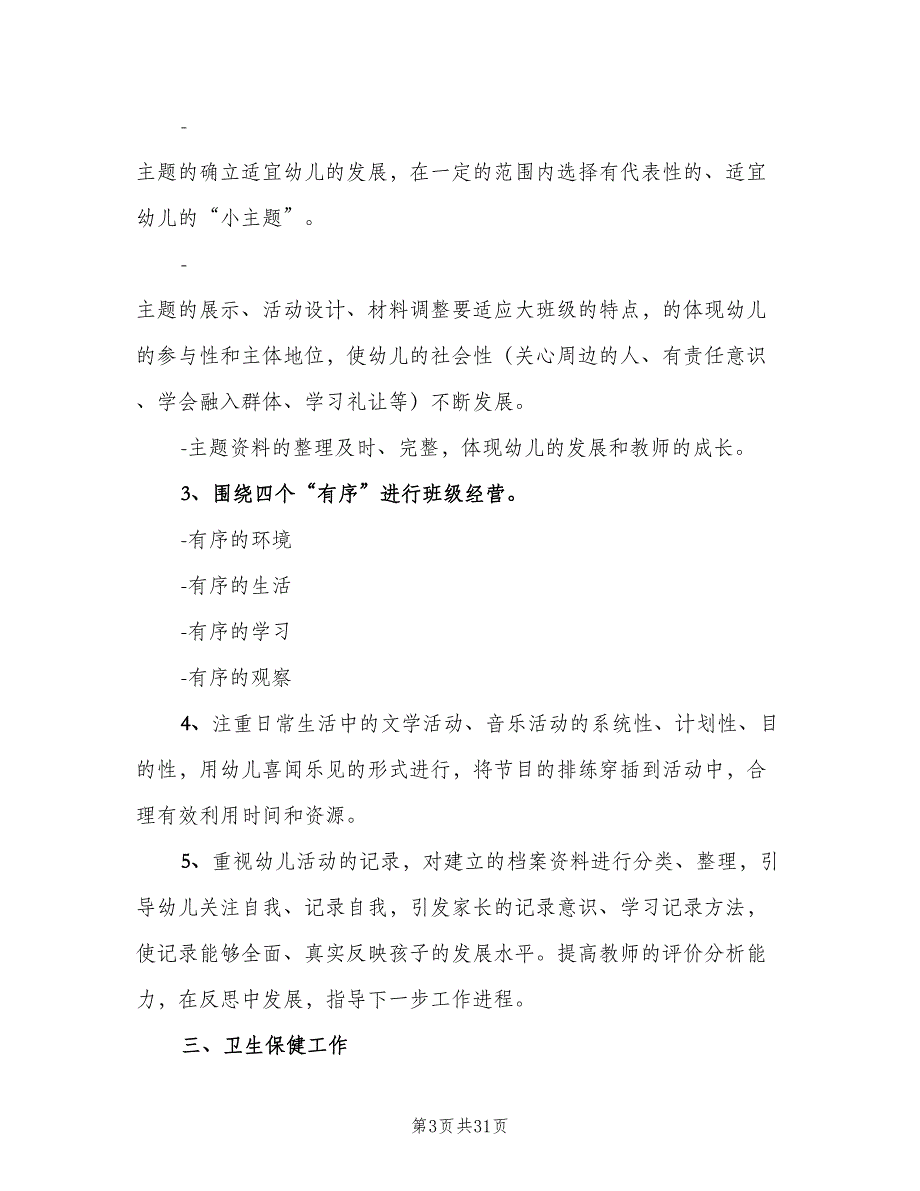 2023年幼儿园小班春季学期班级工作计划范文（9篇）.doc_第3页