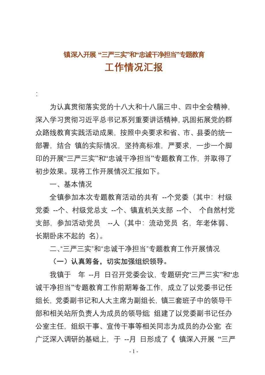 开展三严三实和忠诚干净担当专题教育工作情况汇报.doc_第1页