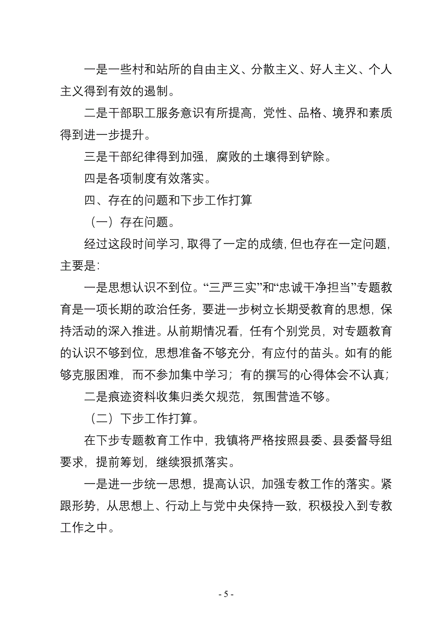 开展三严三实和忠诚干净担当专题教育工作情况汇报.doc_第5页