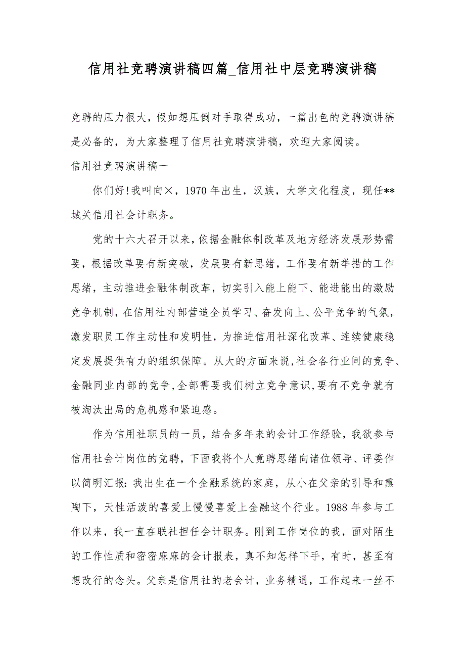 信用社竞聘演讲稿四篇_信用社中层竞聘演讲稿_第1页