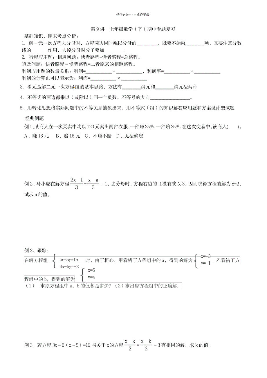 七年级数学(下)期中专题复习_中学教育-中考_第1页