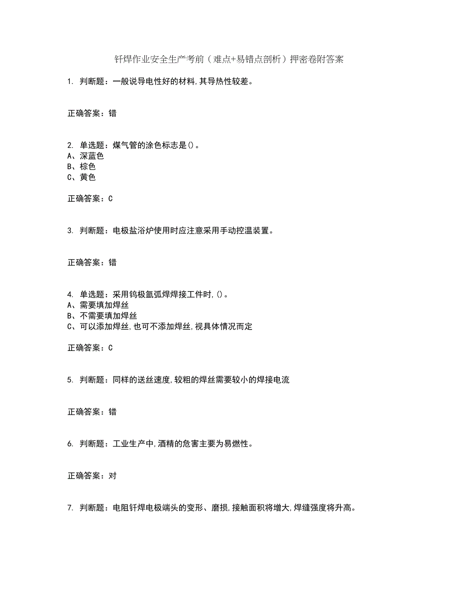 钎焊作业安全生产考前（难点+易错点剖析）押密卷附答案5_第1页