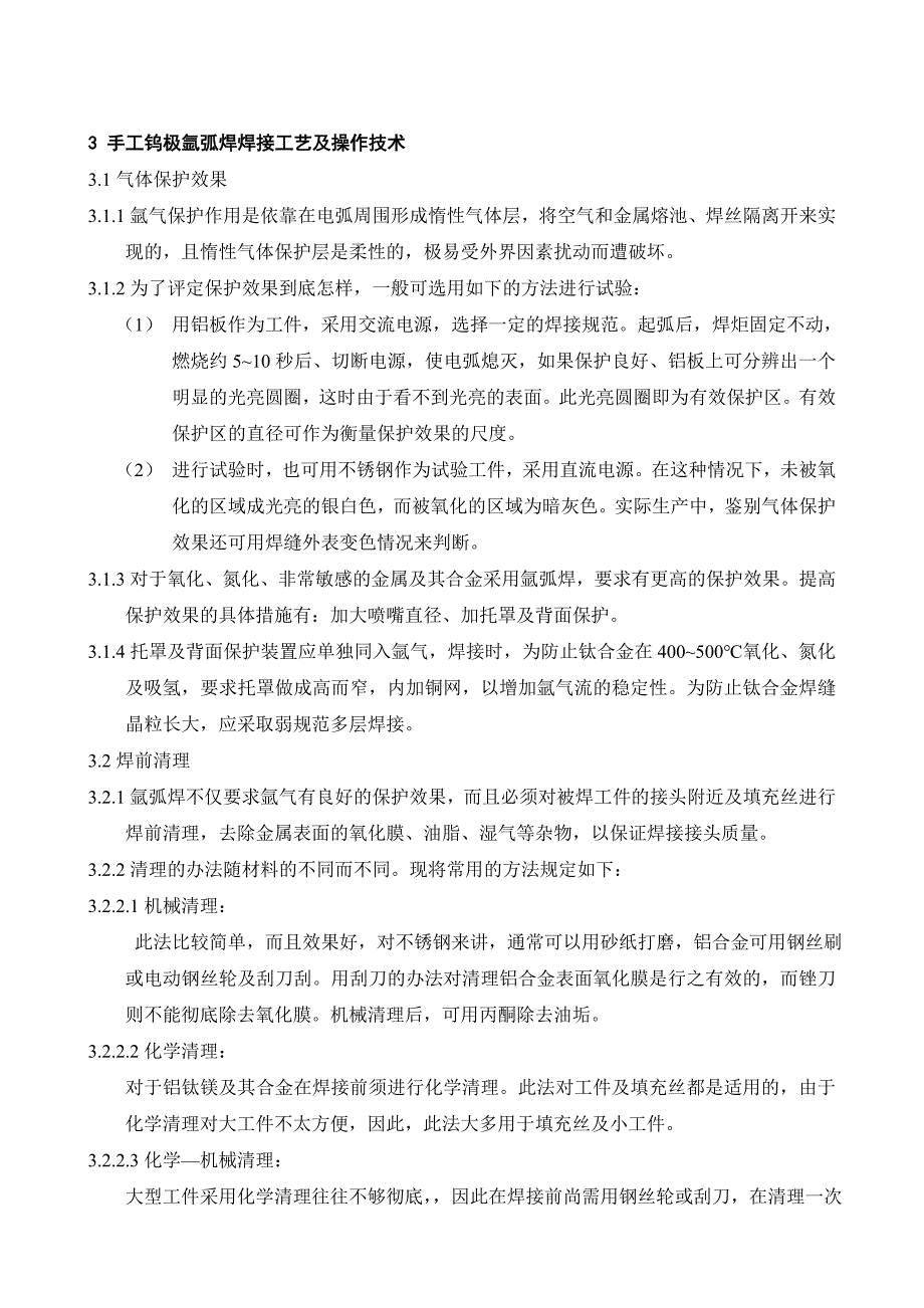 dd(DOC)华通石化工程氩弧焊、焊条电弧焊、焊接及焊后热处理作业指导书(4个文件)氩弧焊作业指导书(页)工程综合_第4页