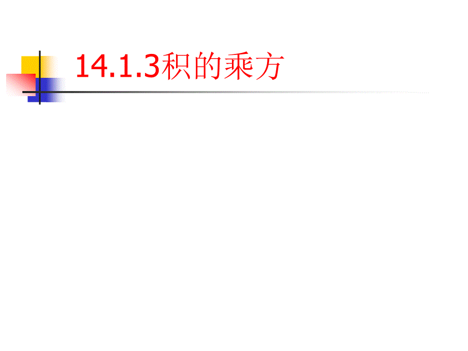 1413积的乘方_第4页