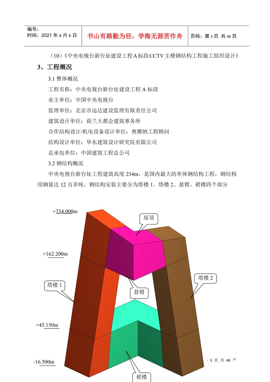 央视钢结构安装安全方案_第3页