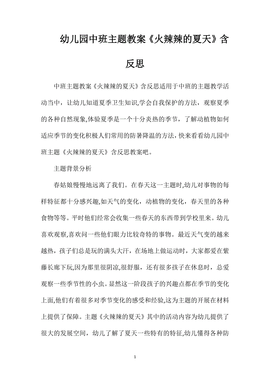 幼儿园中班主题教案火辣辣的夏天含反思_第1页