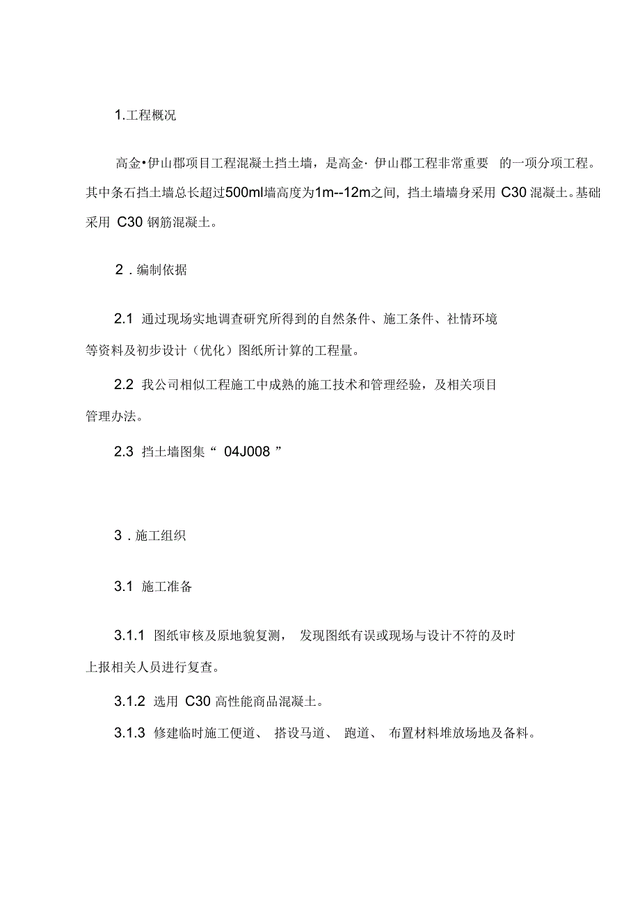 (素)混凝土挡土墙施工方案_第3页