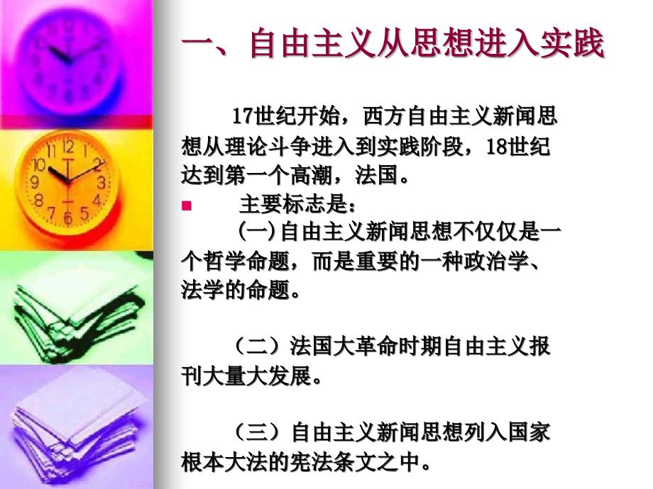 第二讲.自由主义新闻思想的发展课件_第3页