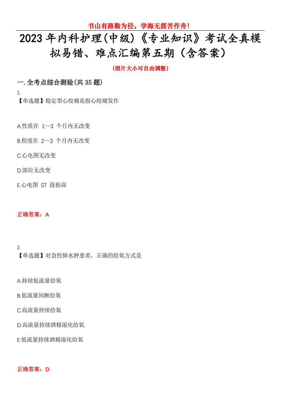 2023年内科护理(中级)《专业知识》考试全真模拟易错、难点汇编第五期（含答案）试卷号：23_第1页