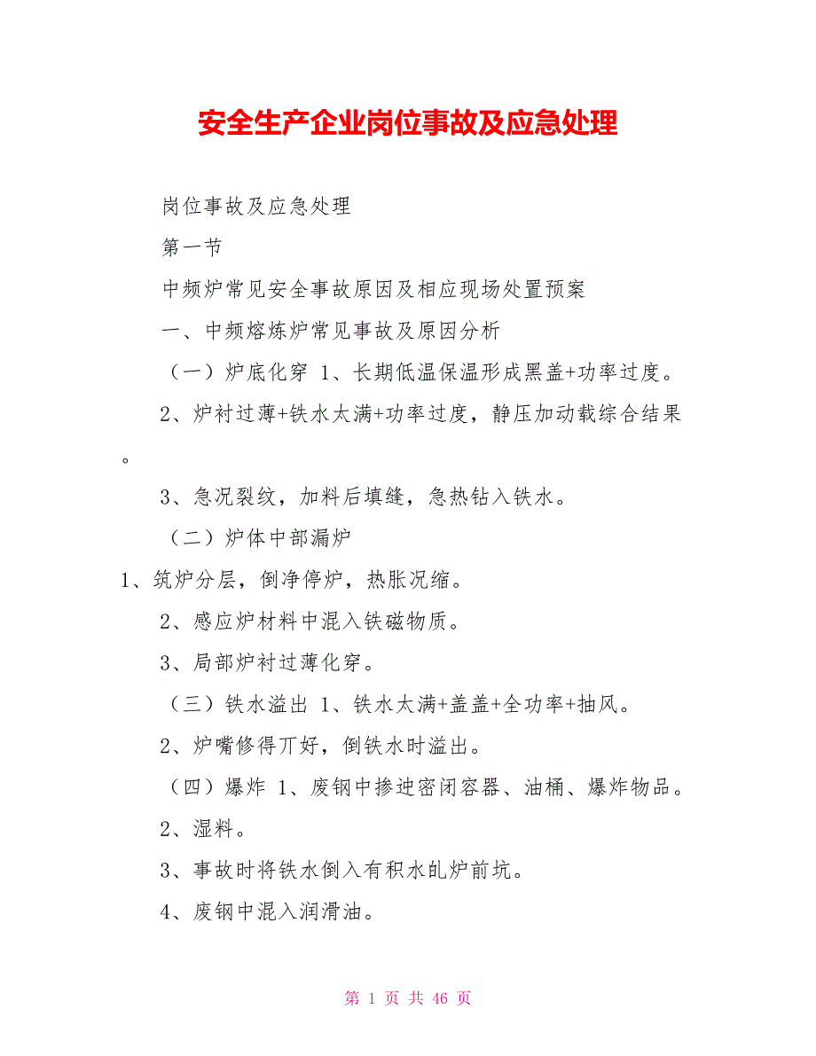 安全生产企业岗位事故及应急处理_第1页