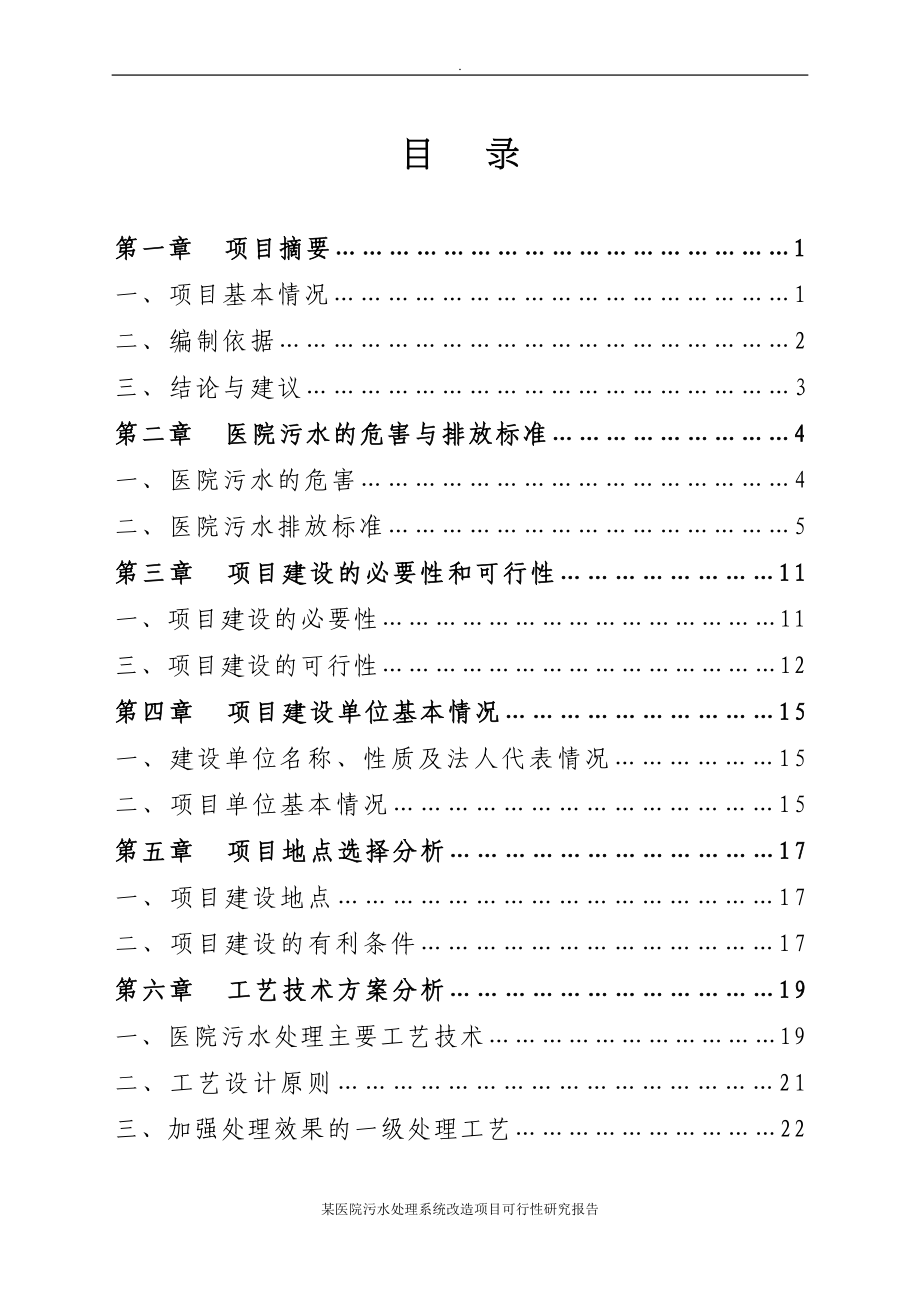 某医院污水处理系统改造项目可行性研究报告(DOC 75页)_第2页