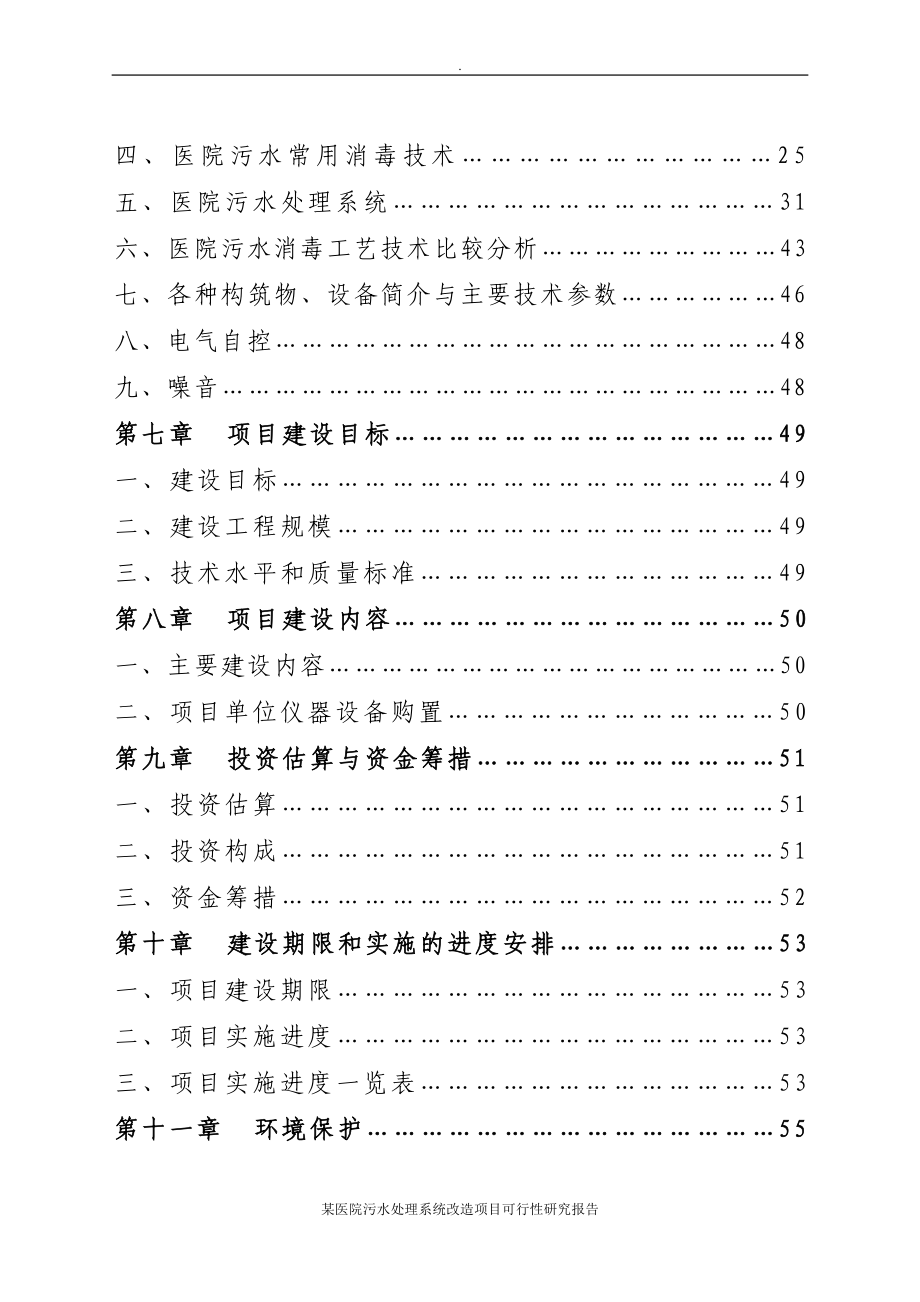 某医院污水处理系统改造项目可行性研究报告(DOC 75页)_第3页