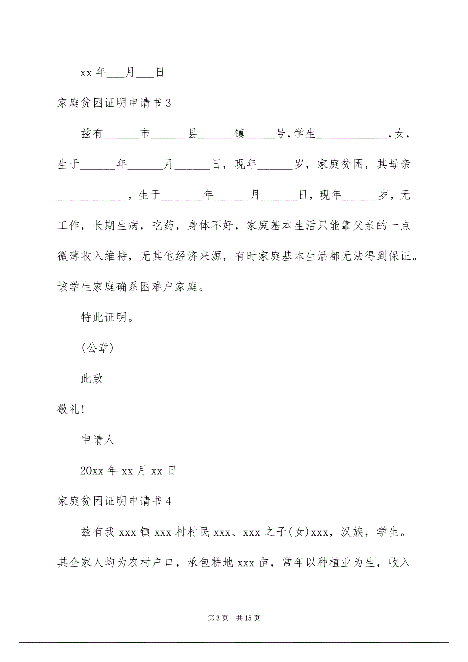 家庭贫困证明申请书_第3页