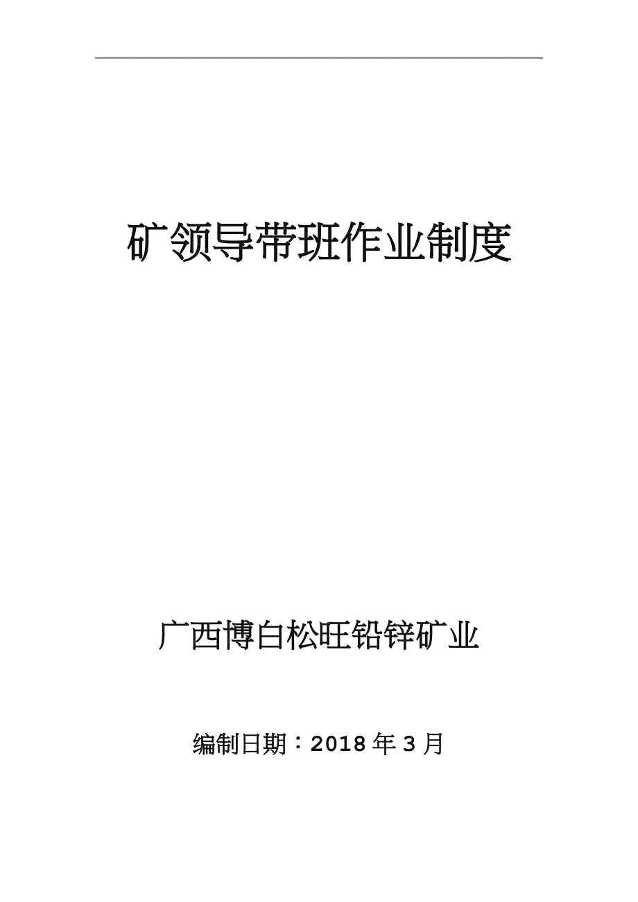 矿领导下井带班制度精品.doc_第1页