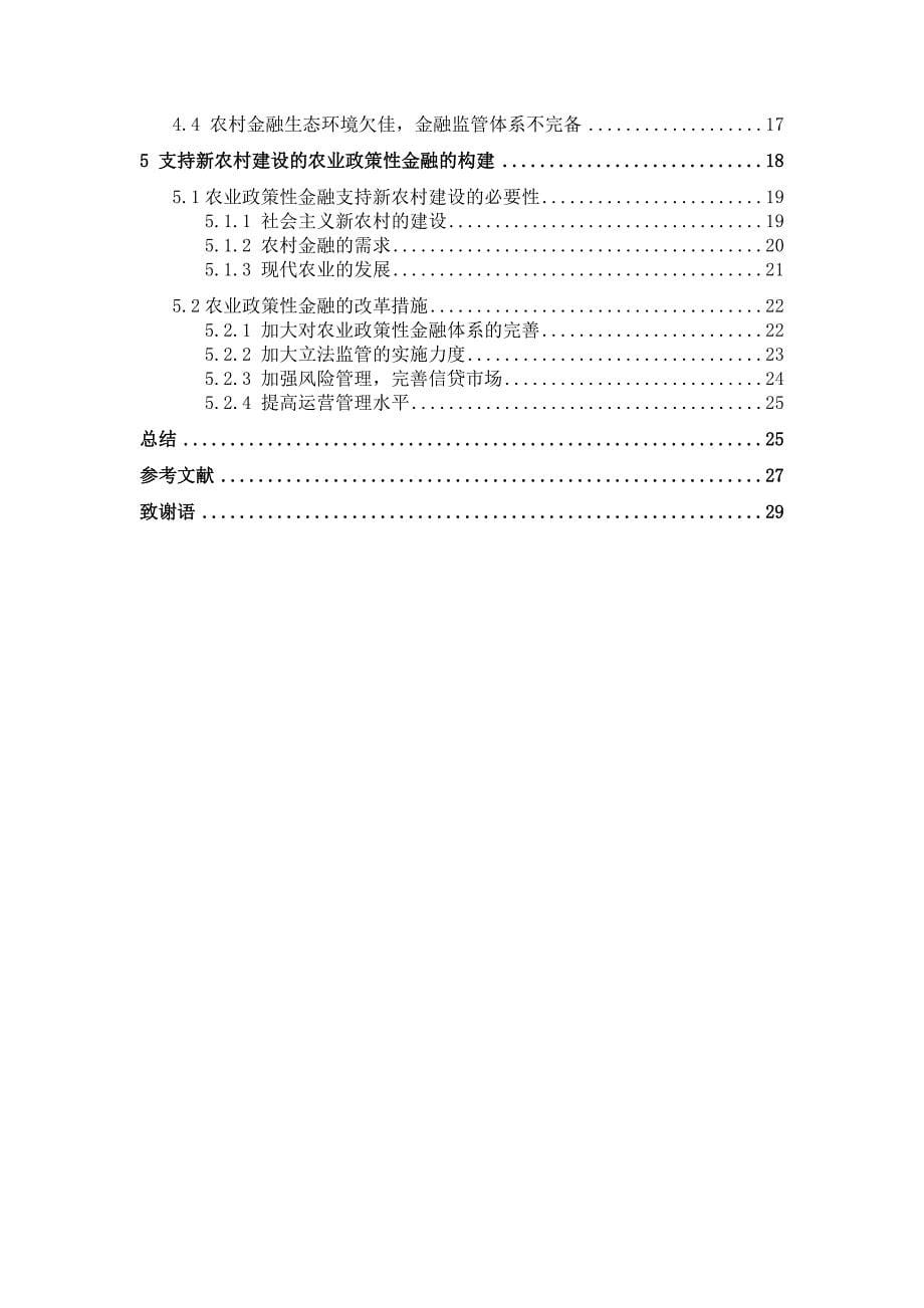 我国农业政策性金融体系研究论文-本科论文_第5页