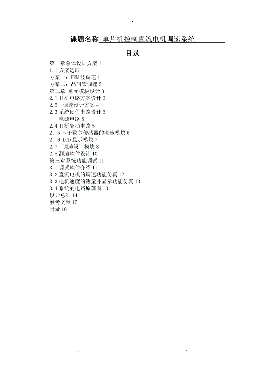 论文单片机控制直流电机调速系统_第1页