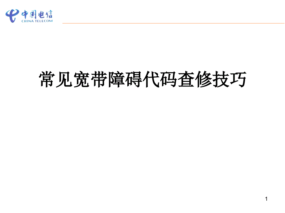 常见宽带障碍代码查修技巧_第1页