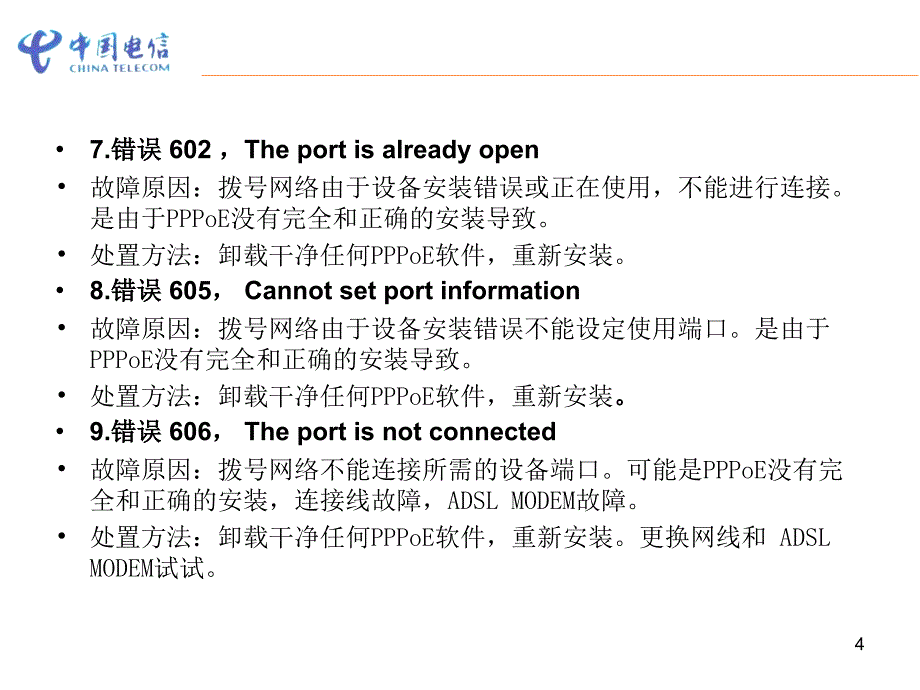 常见宽带障碍代码查修技巧_第4页