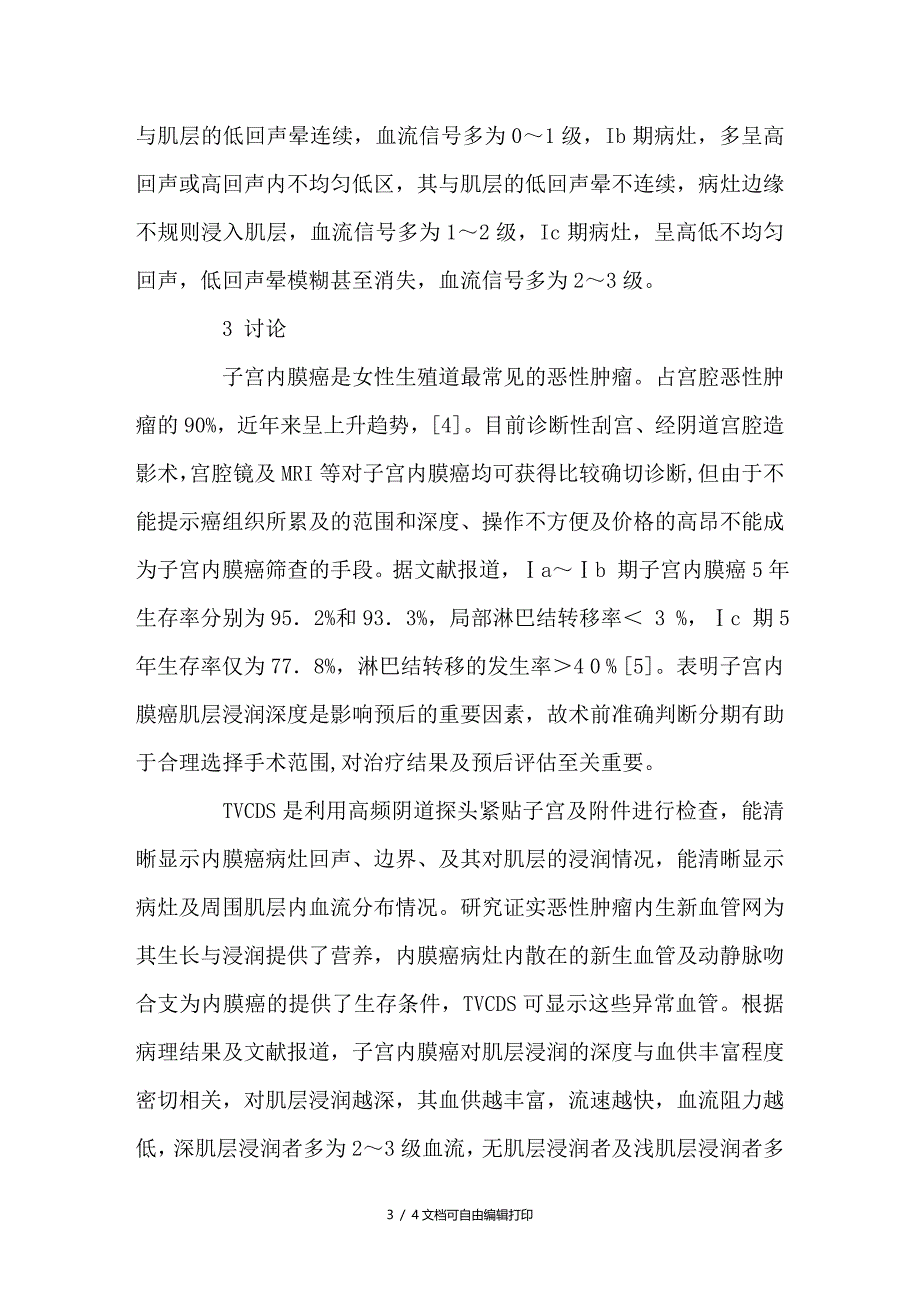 经阴道彩色多普勒超声对子宫内膜癌肌层浸润程度诊断的价值_第3页