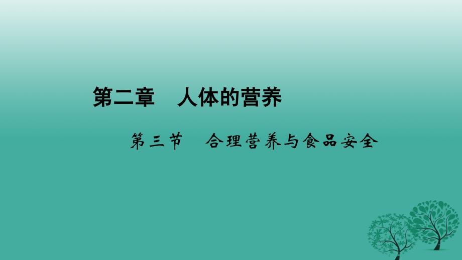 2017春七年级生物下册第二章第三节合理营养与食品安全课件新版新人教版.ppt_第1页