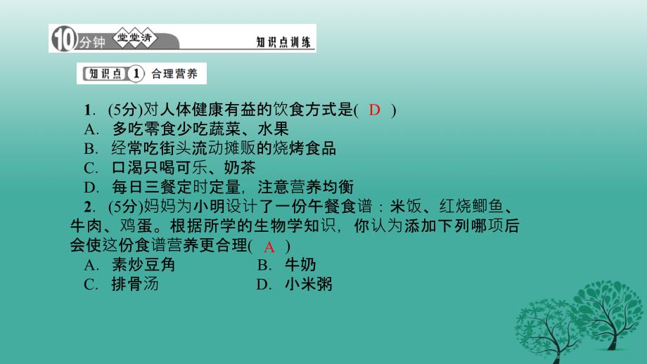 2017春七年级生物下册第二章第三节合理营养与食品安全课件新版新人教版.ppt_第3页