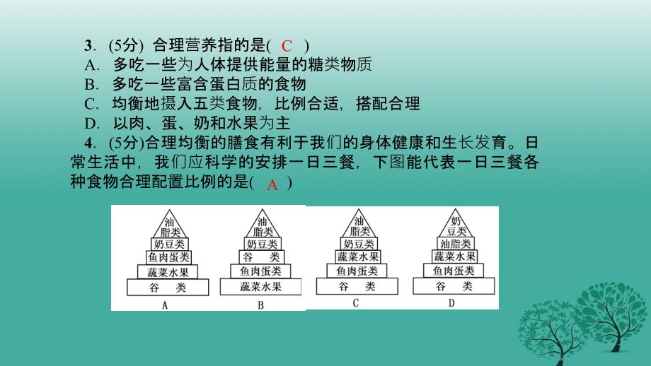 2017春七年级生物下册第二章第三节合理营养与食品安全课件新版新人教版.ppt_第4页