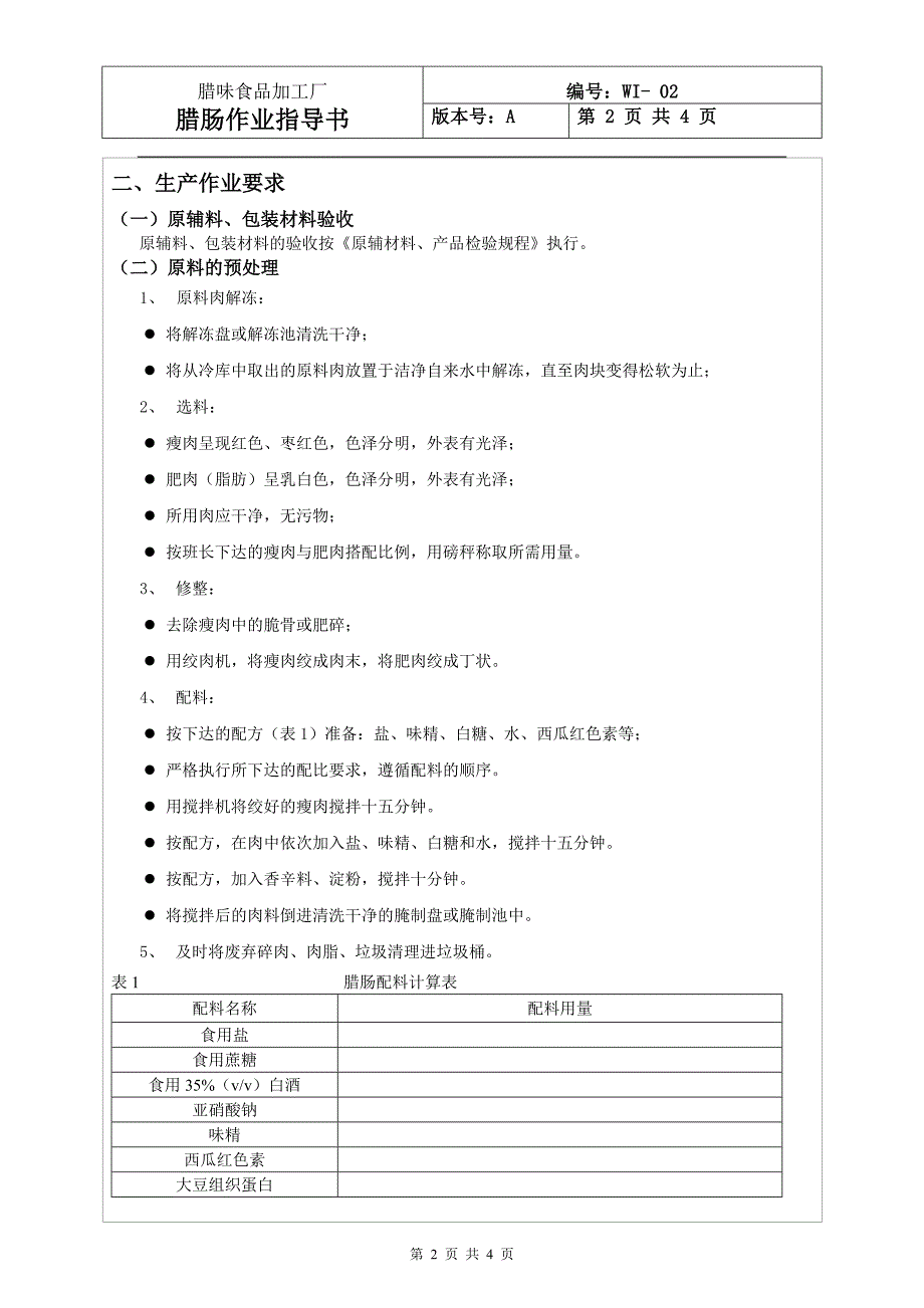 精品资料（2021-2022年收藏）腊味食品加工厂腊肠作业指导书_第2页