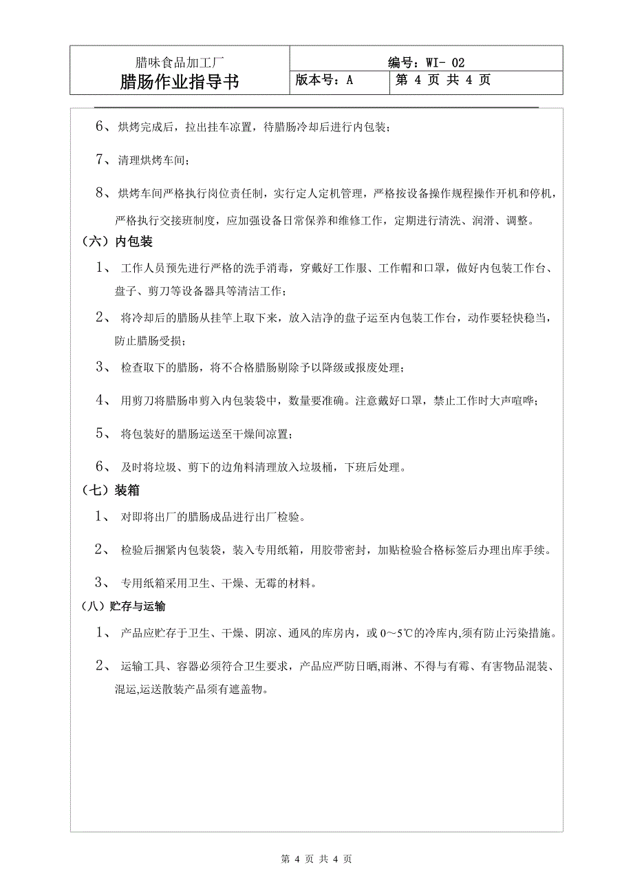 精品资料（2021-2022年收藏）腊味食品加工厂腊肠作业指导书_第4页