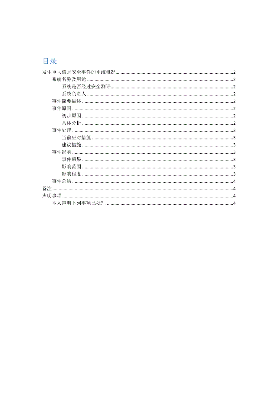 重大信息安全件事报告格式_第2页