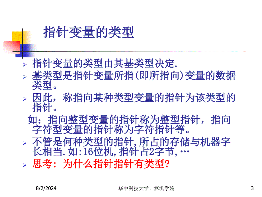 C语言程序设计ppt课件第9章_第3页