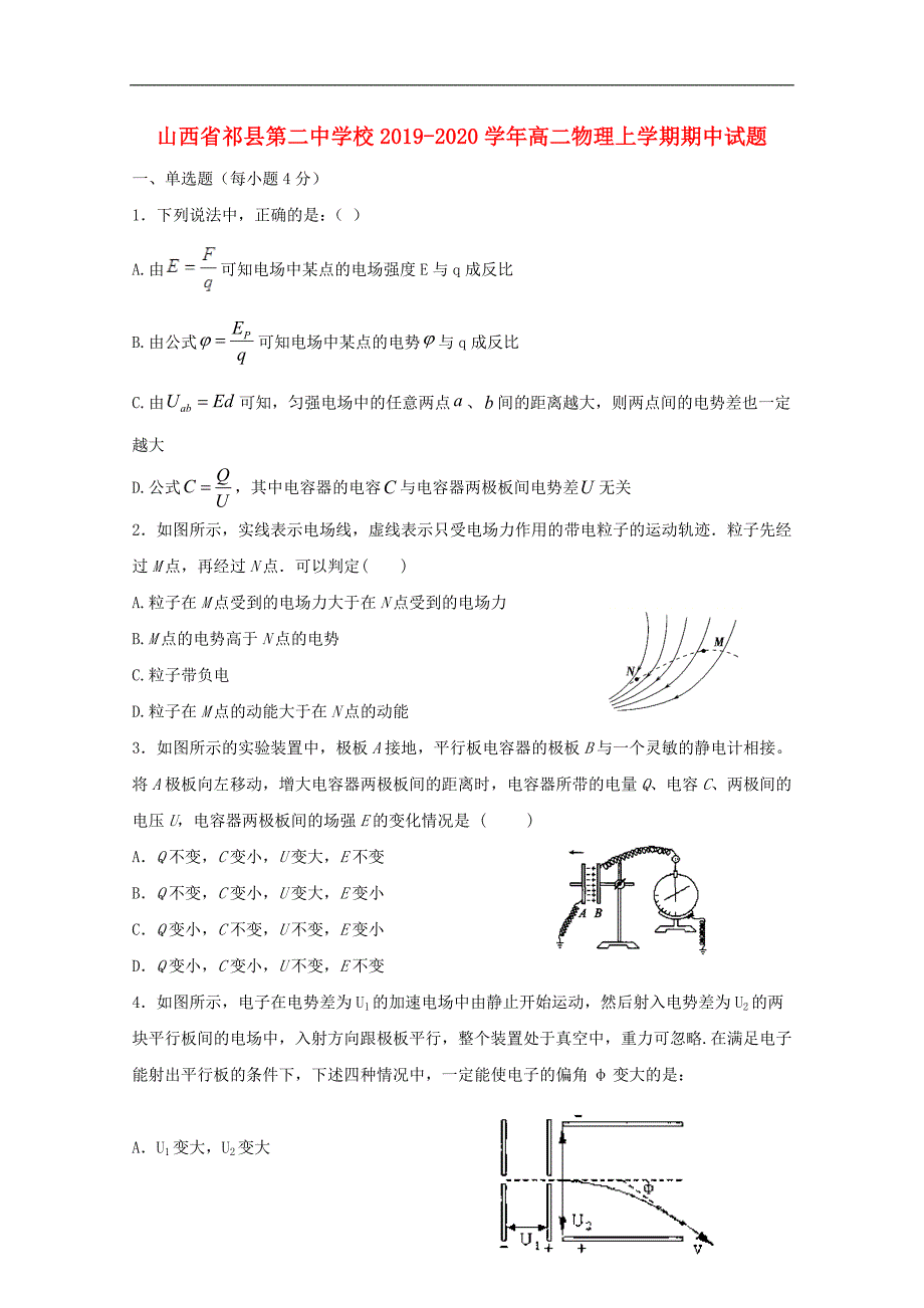 山西省祁县第二中学校2019_2020学年高二物理上学期期中试题_第1页