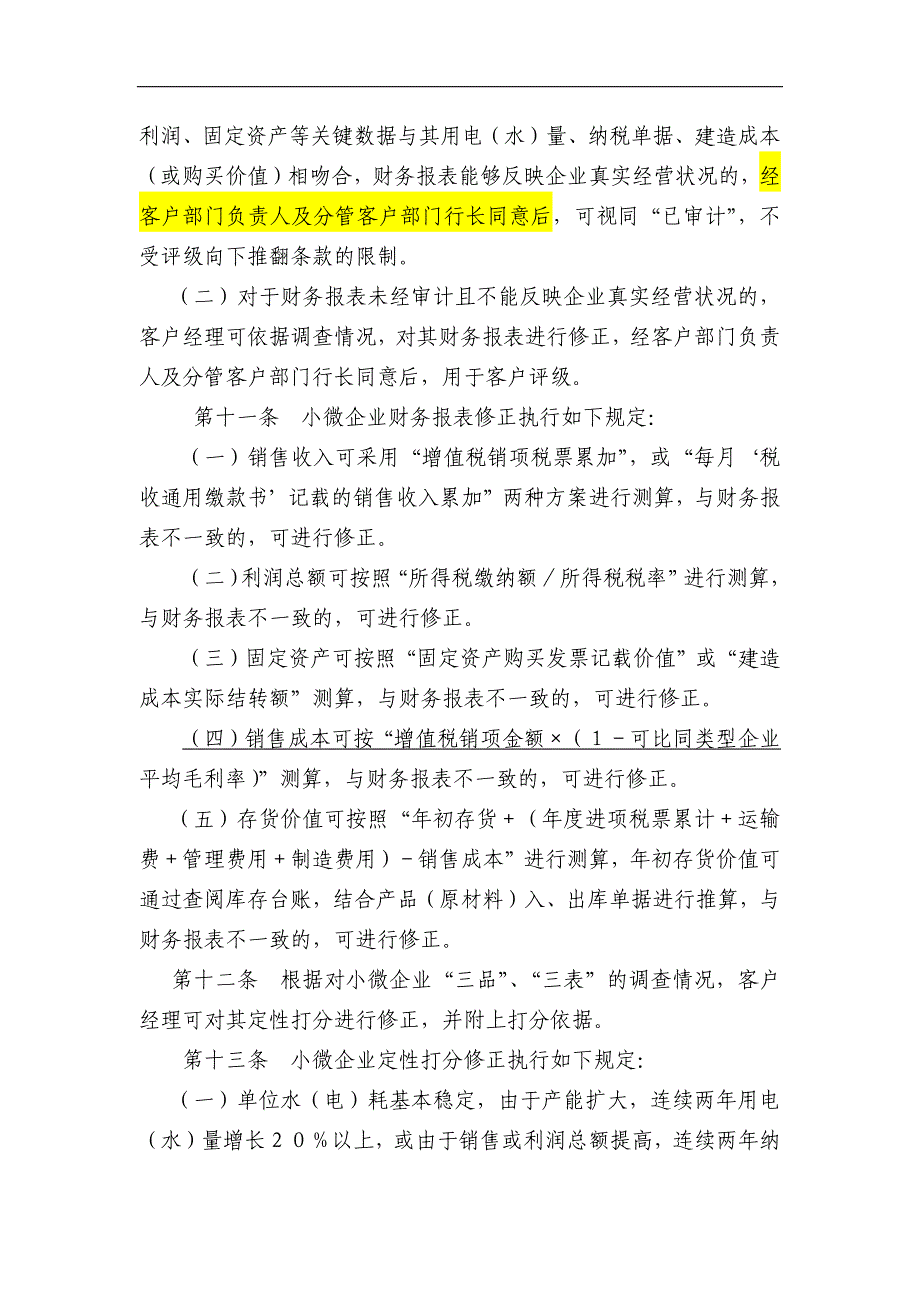 银行小微企业信用等级评定补充规定模版.docx_第3页