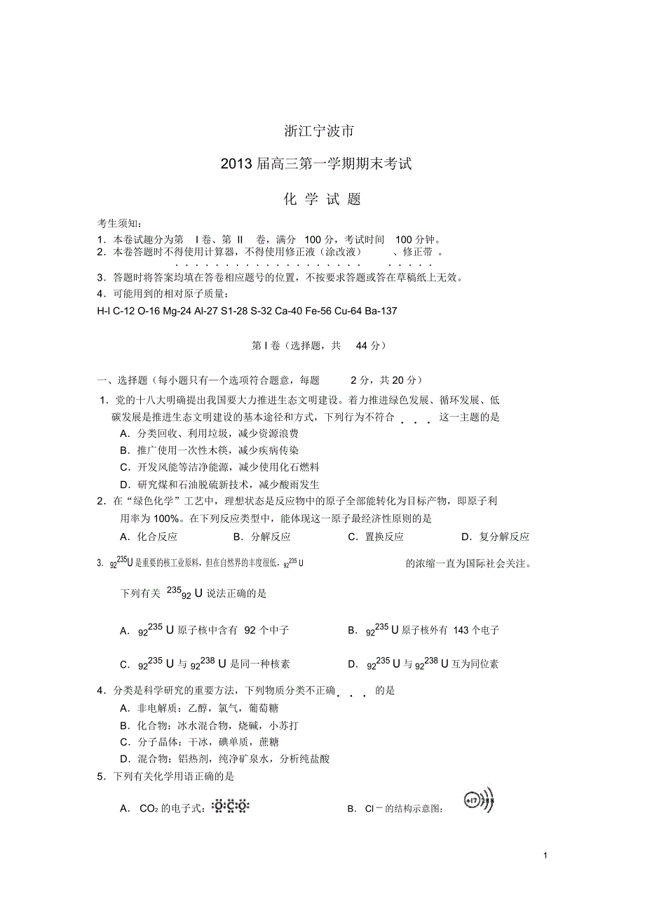 浙江省宁波市2013届高三化学上学期期末考试试题新人教版_第1页