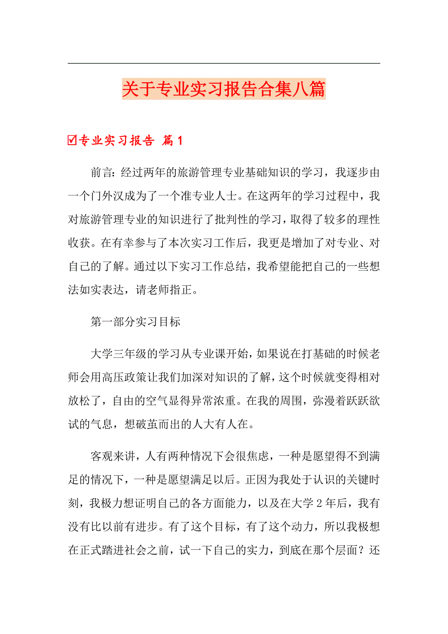 （精选汇编）关于专业实习报告合集八篇_第1页