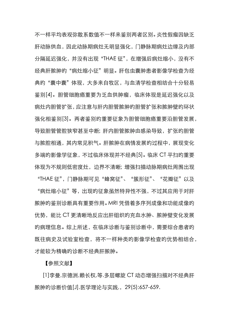 不典型肝脓肿的影像学表现及误诊_第4页